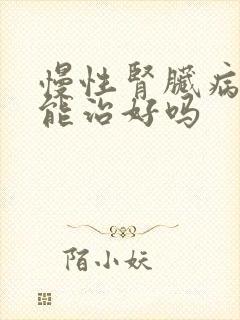 慢性肾脏病5期能治好吗