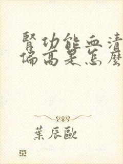 肾功能血清尿酸偏高是怎么回事