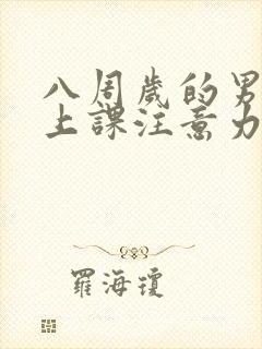 八周岁的男孩子上课注意力不集中