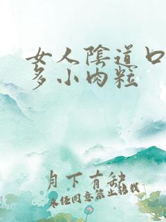 女人阴道口有好多小肉粒