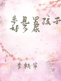 梦见男孩子尿了好多尿