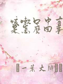 咳嗽口中有异味是怎么回事