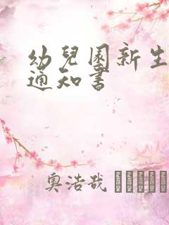 幼儿园新生入园通知书