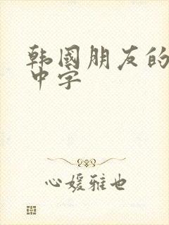 韩国朋友的妈妈中字