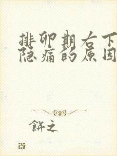 排卵期右下腹部隐痛的原因