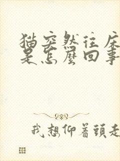 猫突然往床上尿是怎么回事儿?