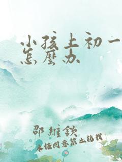 小孩上初一厌学怎么办