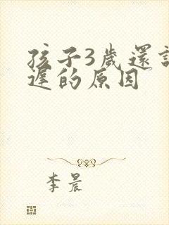 孩子3岁还说话迟的原因