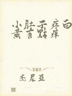 小肚子疼白带发黄有点痒