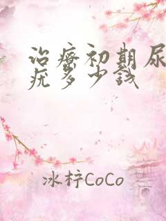 治疗初期尿道口疣多少钱