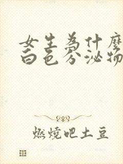 女生为什么会流白色分泌物