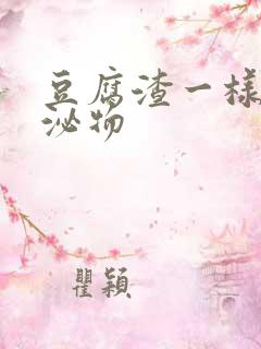 豆腐渣一样的分泌物