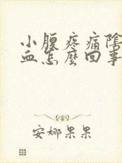 小腹疼痛阴道流血怎么回事