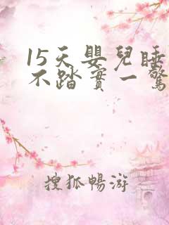 15天婴儿睡觉不踏实一惊一乍