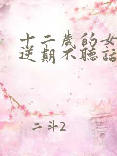 十二岁的女儿叛逆期不听话怎么办