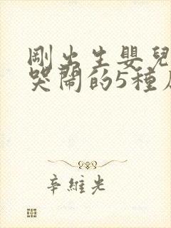 刚出生婴儿夜里哭闹的5种原因