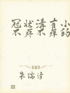 冠状沟有小疙瘩不疼不痒的