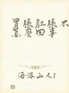 胃胀肚胀不放屁怎么回事