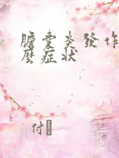 胆囊炎发作有什么症状