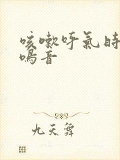 咳嗽呼气时有哮鸣音