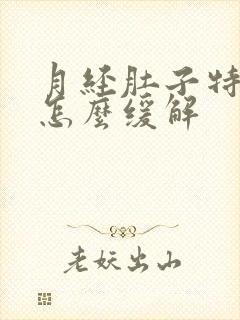 月经肚子特别疼怎么缓解