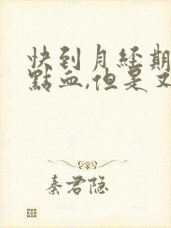 快到月经期了有点血,但是又没有了