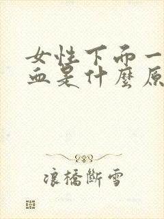 女性下面一直流血是什么原因