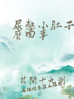 尿憋小肚子疼怎么回事