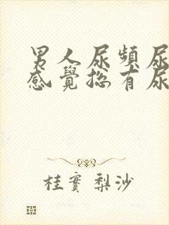 男人尿频尿不尽感觉总有尿意怎么办