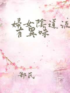 妇女阴道流黄水 有异味