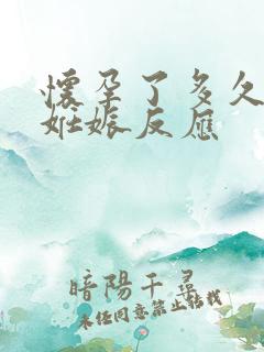 怀孕了多久会有妊娠反应