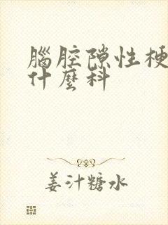 脑腔隙性梗塞挂什么科