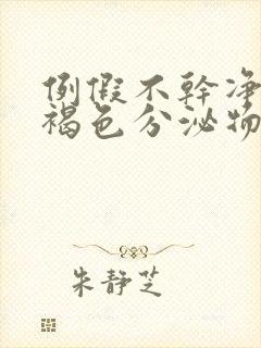 例假不干净总有褐色分泌物怎么回事