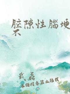 腔隙性脑埂严重不