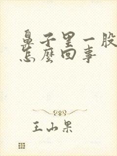 鼻子里一股臭味怎么回事