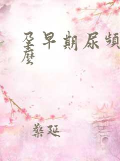 孕早期尿频正常么