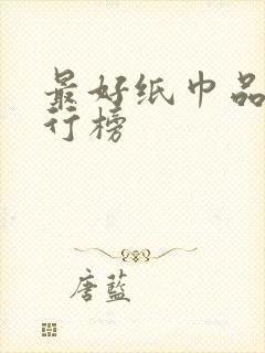 最好纸巾品牌排行榜