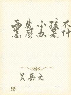 两岁小孩不吃饭怎么办是什么原因