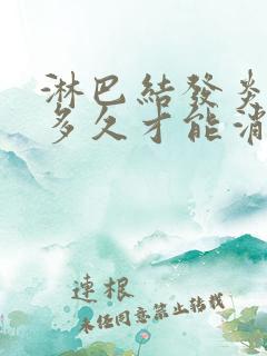 淋巴结发炎肿大多久才能消