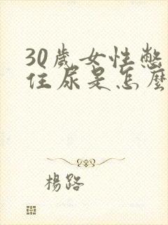 30岁女性憋不住尿是怎么回事