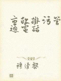 市政排污管道疏通电话