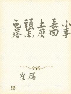 龟头上长小硬疙瘩怎么回事