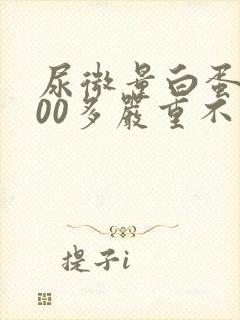 尿微量白蛋白200多严重不