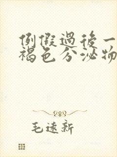 例假过后一直有褐色分泌物怎么回事