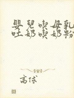 婴儿吃母乳老是吐奶吃奶粉不吐