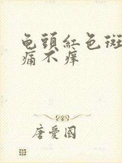 龟头红色斑块不痛不痒