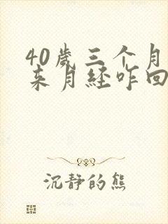 40岁三个月不来月经咋回事