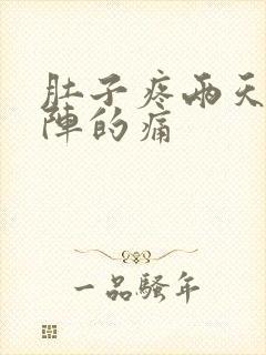 肚子疼两天一阵阵的痛