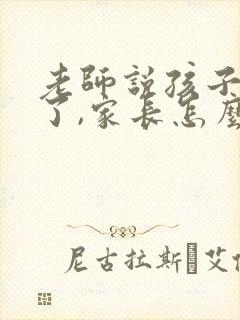 老师说孩子自信了,家长怎么回复