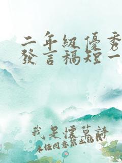 二年级优秀学生发言稿短一点